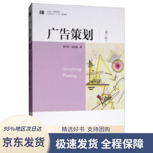 广告策划(第3版)黄升民,段晶晶著中国传媒大学出版社9787565724138